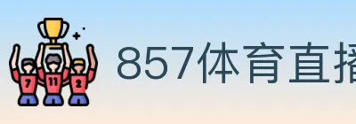 857体育直播 logo